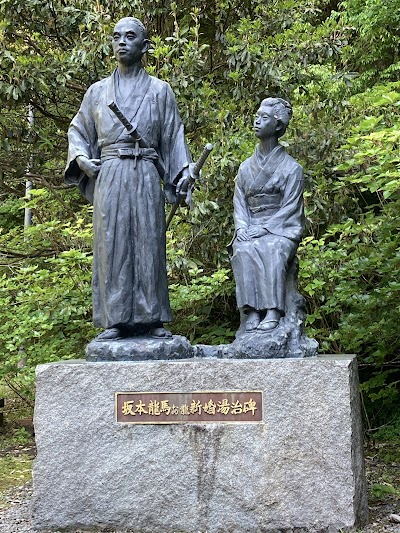 塩浸温泉龍馬公園 龍馬とお龍の湯
