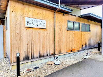 夢古道おわせ・夢古道の湯