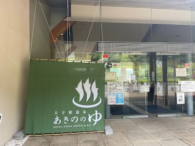 大宇陀温泉あきののゆ