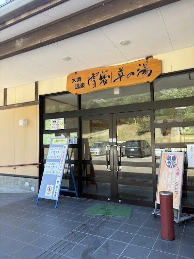 大崎温泉雪割草の湯