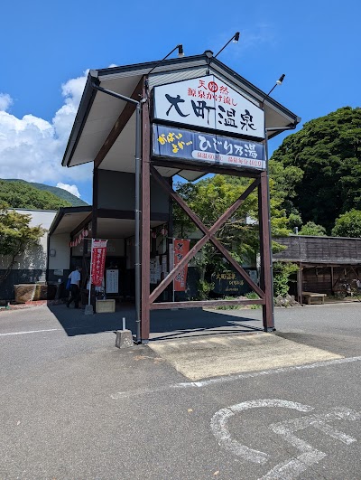 大町温泉ひじり乃湯