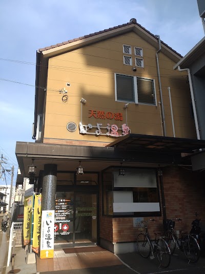 天然の湯いよ温泉