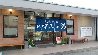 天然温泉 いずみの湯