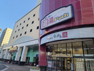 天然温泉 なにわの湯