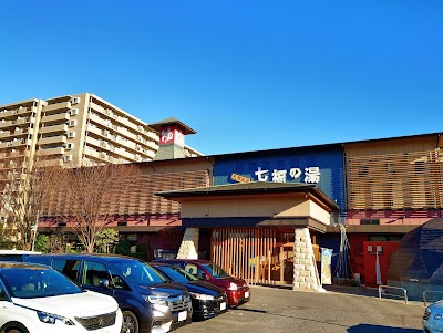天然温泉 七福の湯 戸田店