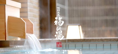 天然温泉 佐野温泉 福の湯
