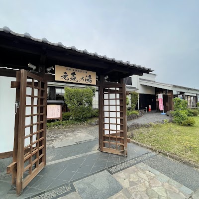 天然温泉 元気の湯