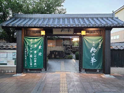 天然温泉 大村 ゆの華