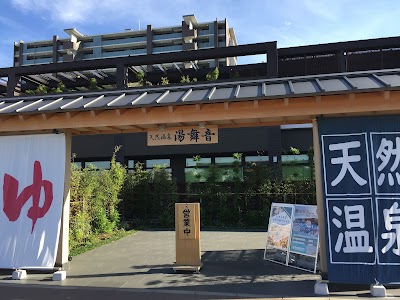 天然温泉 湯舞音 袖ケ浦店