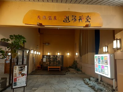 天然温泉 湯花楽 厚木店