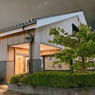 天然温泉 築地戎湯