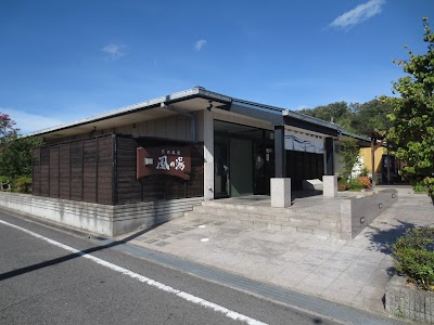 天然温泉 風の湯河内長野店