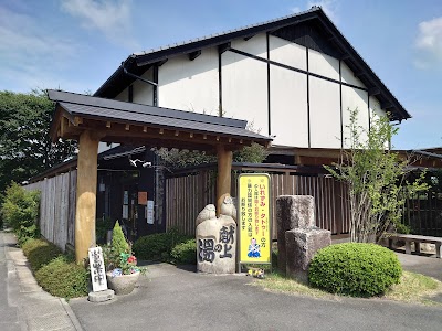 天然温泉かけ流し ゆのそ 献上の湯