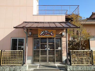 天然温泉ざぶ～ん