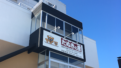 天然温泉たぬきの里