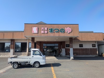 天然温泉まつのゆ