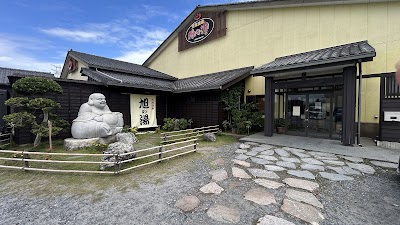 天然温泉旭の湯