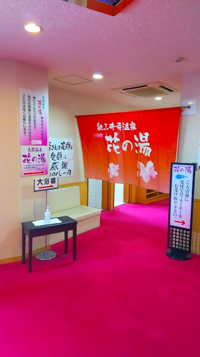 天然紀三井寺温泉花の湯はやし大浴場