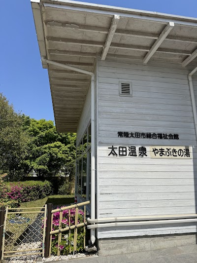 太田温泉 やまぶきの湯