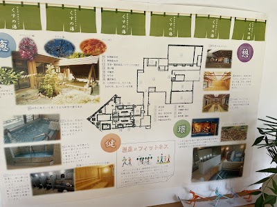 姶良市温泉センターくすの湯