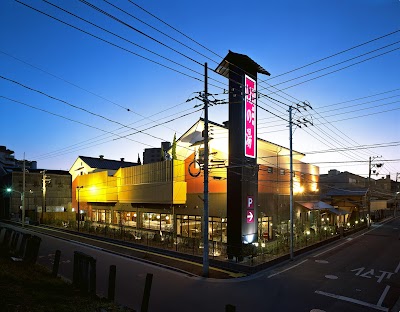 宇品天然温泉 ほの湯