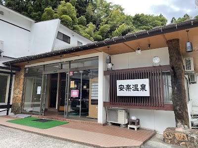 安楽温泉