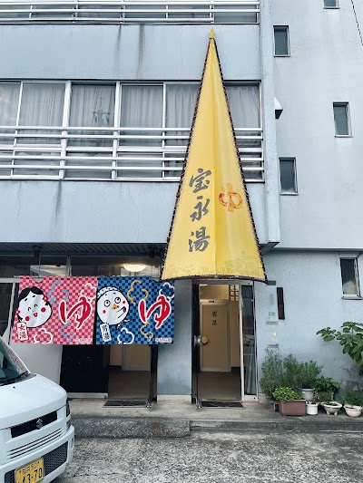 宝永湯