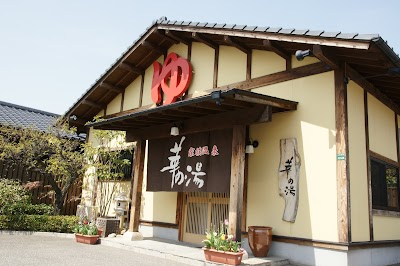 家族温泉 華の湯