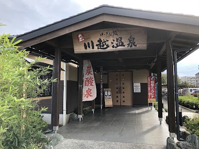 小さな旅川越温泉