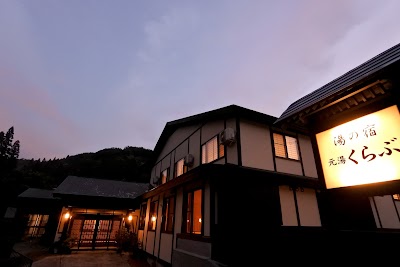 小安峡温泉 湯の宿 元湯くらぶ