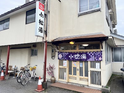 小松湯