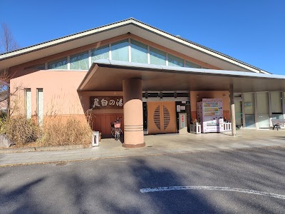 尾白の湯