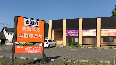 岩盤浴 山形ゆたか