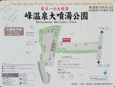 峰温泉大噴湯公園