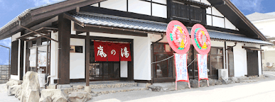 嵐の湯 新潟西店