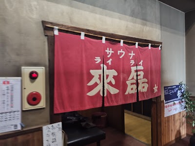 御湯神指しベストパワーランド