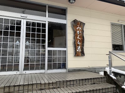 御神楽温泉 みかぐら荘