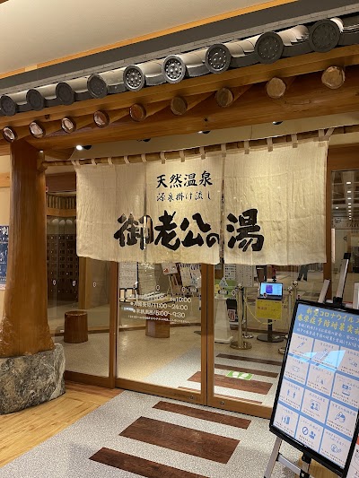 御老公の湯 境店