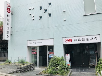 戸越銀座温泉