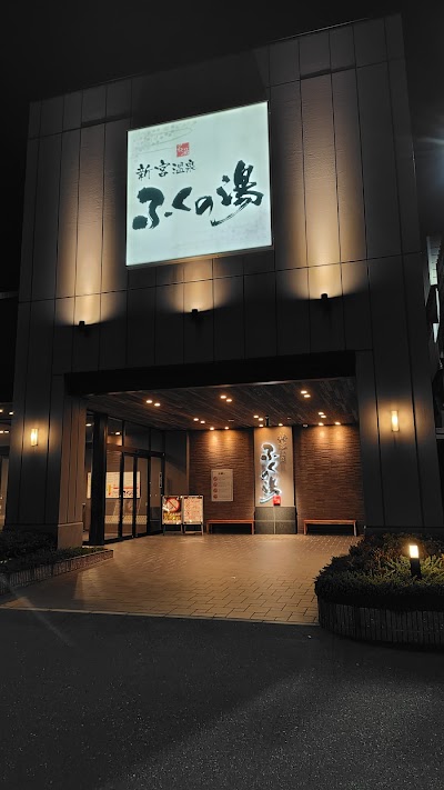 新宮温泉 ふくの湯