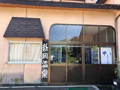 新岡温泉