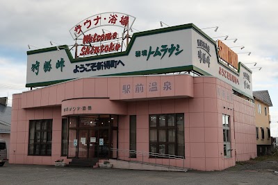 新得町営サウナ・浴場 駅前温泉