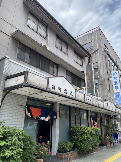新町温泉
