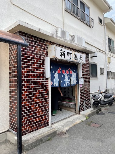 新町温泉