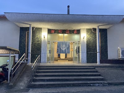 新町温泉(新町南共同浴場)
