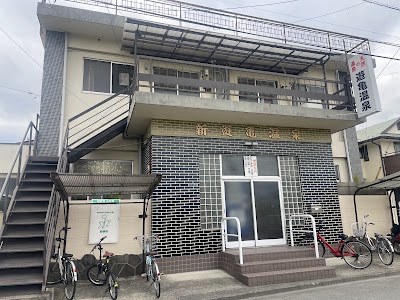 新遊亀温泉