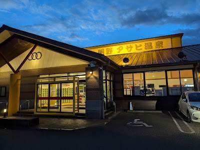 明野アサヒ温泉