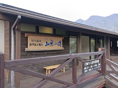 星生温泉 山恵の湯