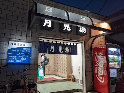 月見湯温泉