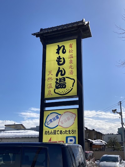 有松温泉れもん湯